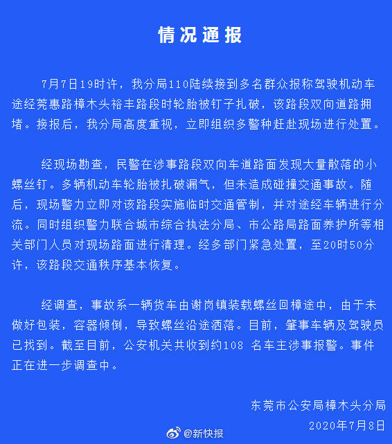  洒落|广东东莞一货车洒落大量螺丝钉 超百辆车被扎胎