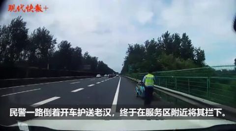  高速|老汉骑电动三轮车在高速上飞奔，民警倒着开车“护航”