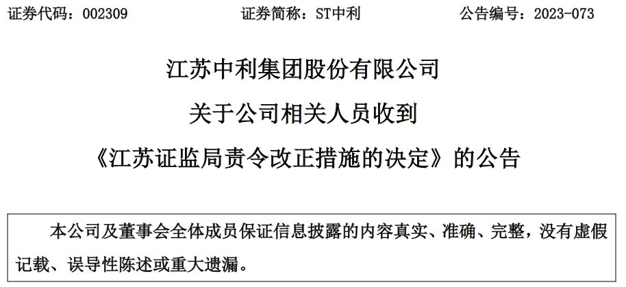 中利集团控股股东王柏兴收到江苏证监局《责令改正措施的决定》