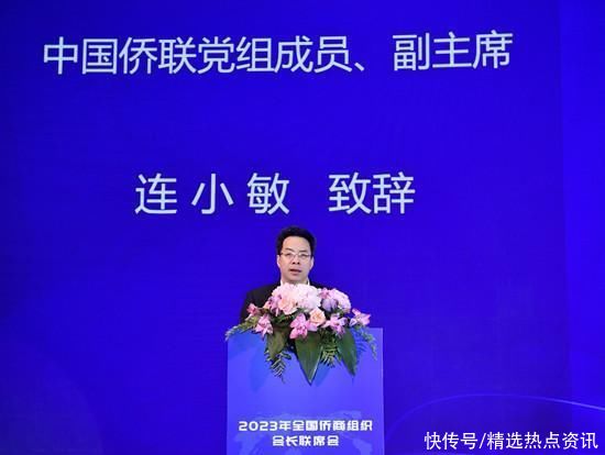 连小敏出席2023年全国侨商组织会长联席会并讲话