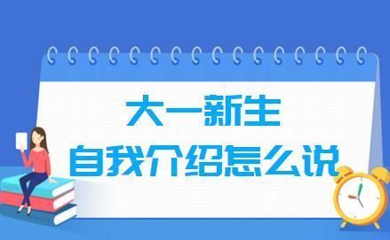  新生|大一新生看过来 三类自我介绍该怎么做？