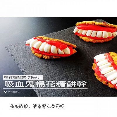饼干|棉花糖吸血鬼饼干