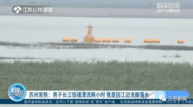  举动|男子长江边洗脚不慎落水，惊魂漂流2小时！上岸后一举动吓坏民警