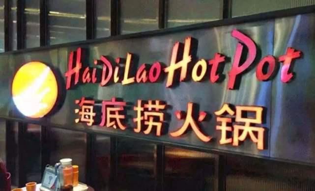  扩张|亏损10亿，问题频发：海底捞大肆扩张背后，创始团队疯狂套现