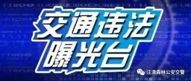  森林|汪清森林公安局交警大队交通违法行为曝光第16期