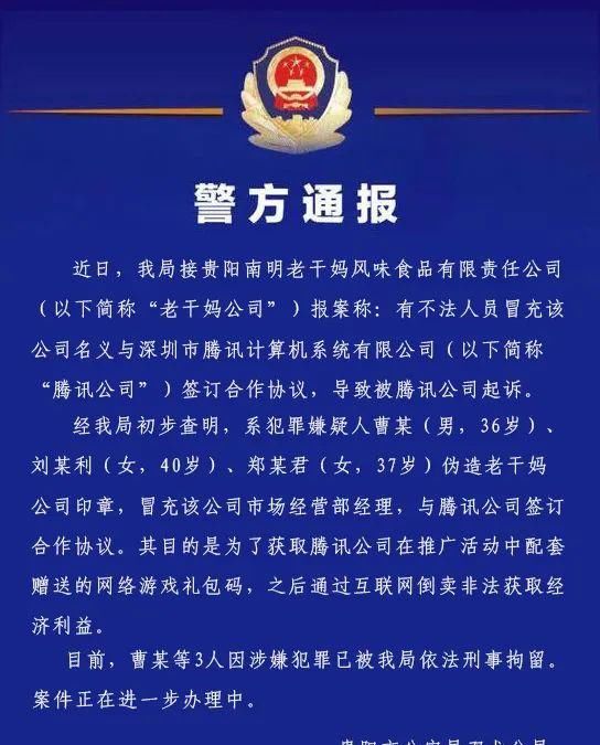  冒充|为骗取游戏礼包码牟利，他们冒充老干妈员工骗取腾讯千万广告费