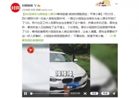 撑伞|宝马女车主为摔倒老人撑伞等救援 被拍遮脸:平常小事