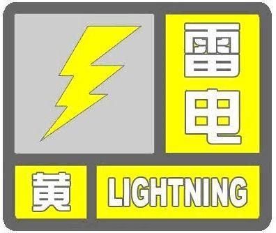  河北|河北发布雷电黄色预警信号 未来6小时局地有分散性雷阵雨