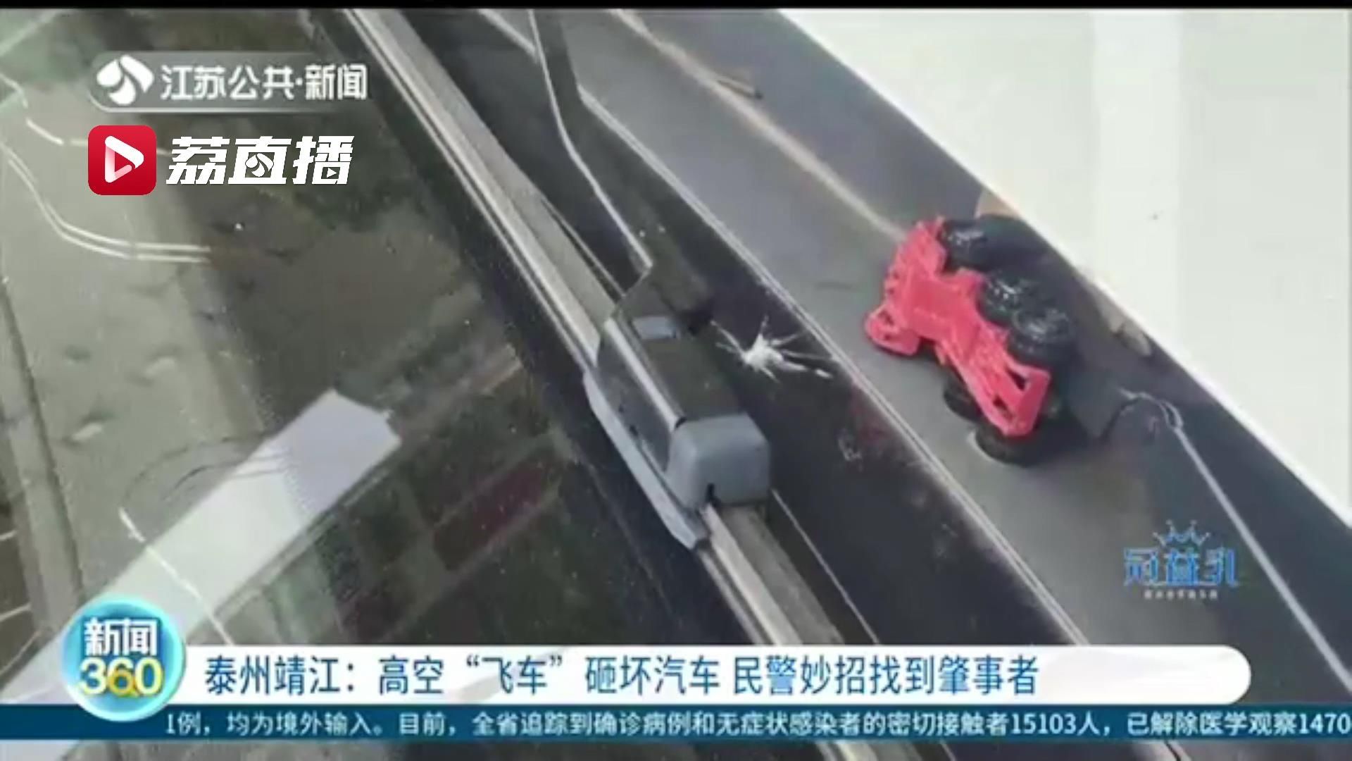 民警|很危险!高空“飞车”砸坏汽车 民警妙招找到肇事者