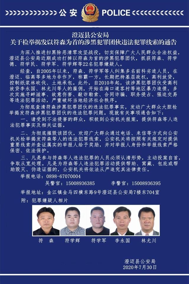  举报|澄迈警方：欢迎检举揭发以符森为首的涉黑犯罪团伙违法犯罪线索