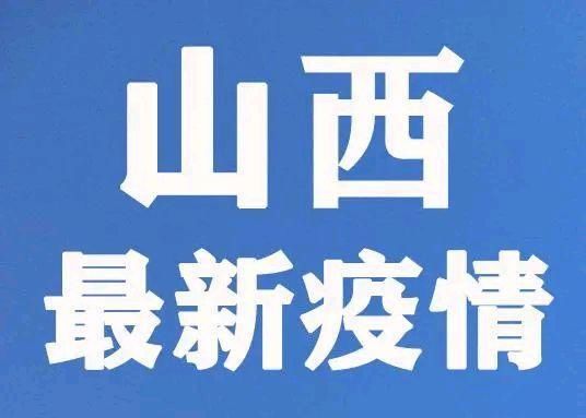 冠状病毒|2020年8月3日山西省新型冠状病毒肺炎疫情情况