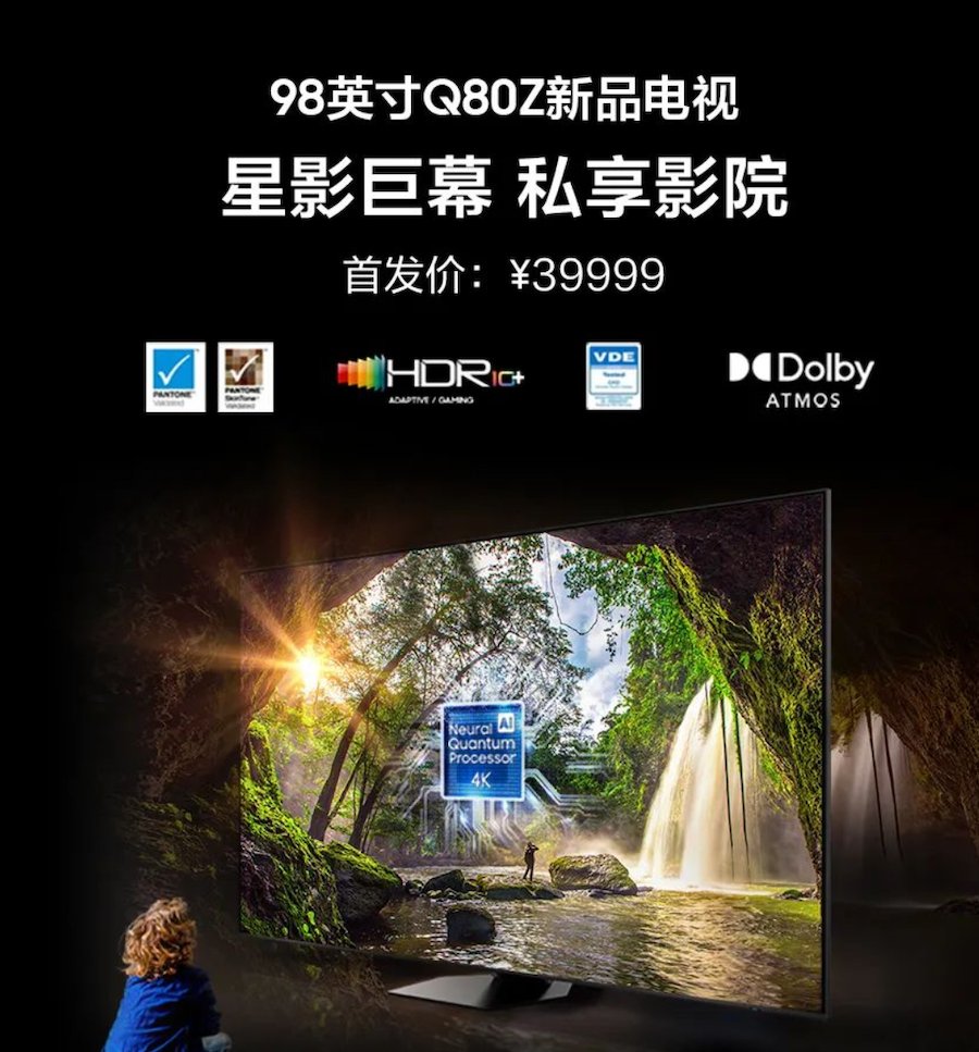 三星推出98英寸 Q80Z品电视，首发 39999 元