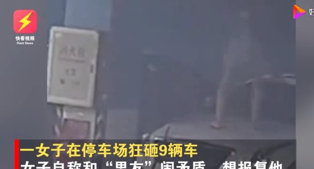  尴尬|什么脑回路？女子狂砸9辆车后让男友赔 男子一番话让大家都尴尬了