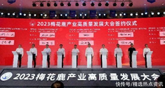 2023梅花鹿产业高质量发展大会召开