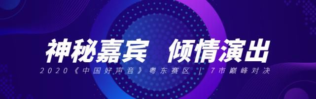  教师|五华教师林珏获总冠军！2020《中国好声音》粤东7市巅峰对决之战完美落幕！