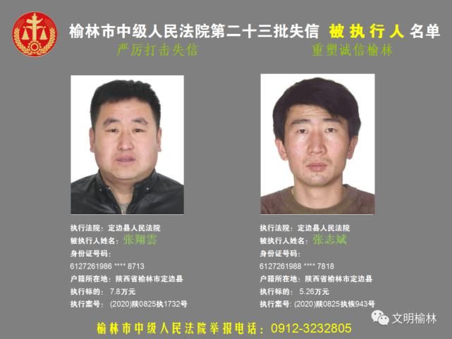 榆林|榆林二十三批失信被执行人名单，看看认识不
