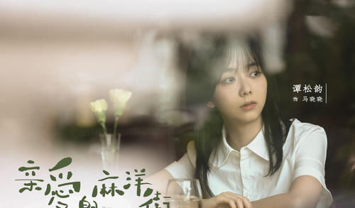  定档|谭松韵年度第四部剧，《亲爱的麻洋街》定档，金鹰节欠她一个奖！