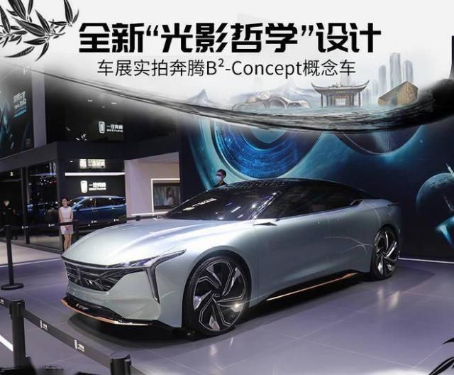  实拍|全新一代B70＂雏形＂ 实拍奔腾B2-Concept概念车
