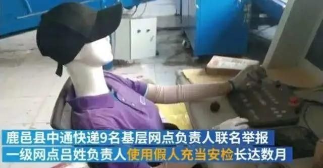  安检|中通快递用假人当安检员？快递产业安检问题存疏漏，公共安全事件频发
