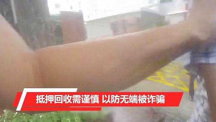 需谨慎|【执法实录】抵押回收需谨慎 以防无端被诈骗