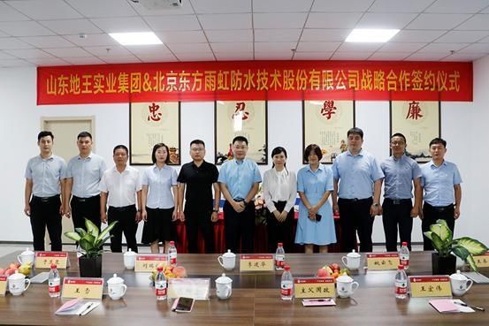  房地产|山东地王实业集团与东方雨虹签署战略合作协议