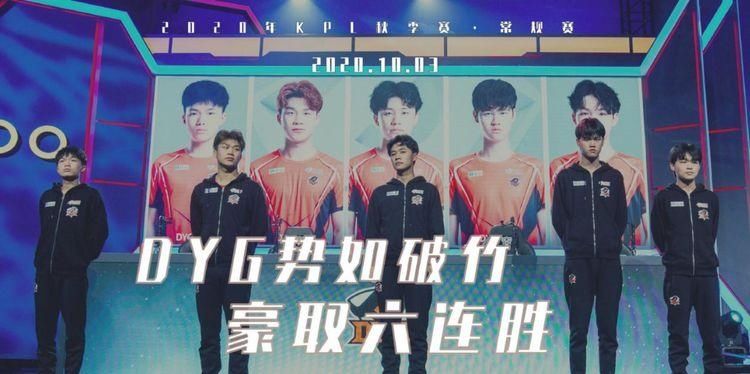DYG|KPL：DYG险胜TS，却暴露重要问题，七连胜还能继续吗？