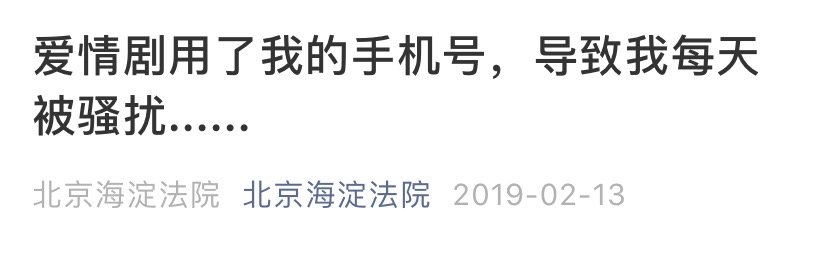 电话号码|网剧曝光真实电话号码！法院这样判...