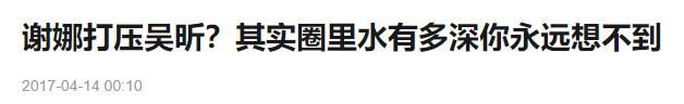  打压|根本用不着谢娜打压吴昕，不信你看？