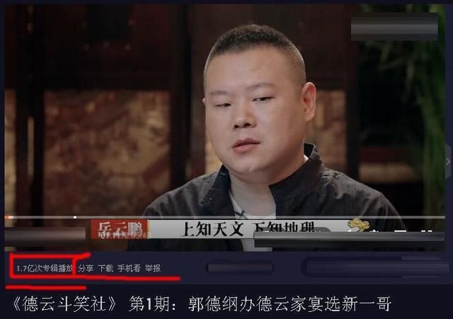 播放量|《德云斗笑社》点击量首期1.7亿次，如今却腰斩，网友：没意思