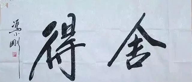 书法|冯小刚导演美工出身，书法也厉害，远胜有些书法专家，佩服！