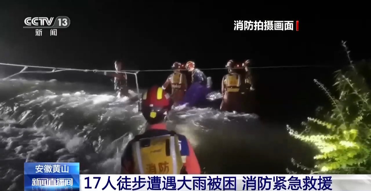 安徽黄山17人徒步遭遇大雨被困 消防紧急救援