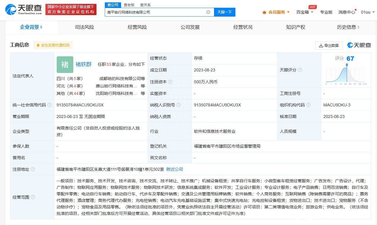 哈啰普惠在南平成立网络科技公司