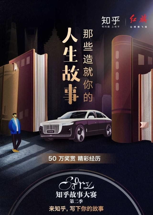  知乎|知乎亲历故事大赛第二季启动挖掘更多优秀创作者