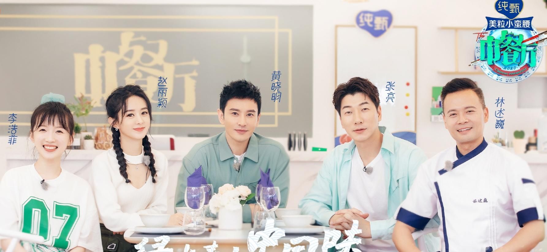  玩法|《中餐厅4》玩法升级，跟随赵丽颖、黄晓明探索中华美食奥秘