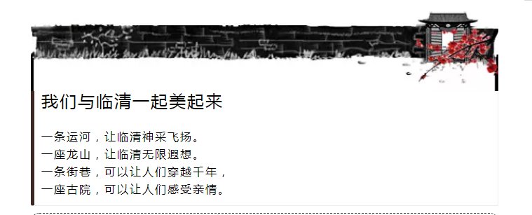 家乡|临清，我们一起美起来！