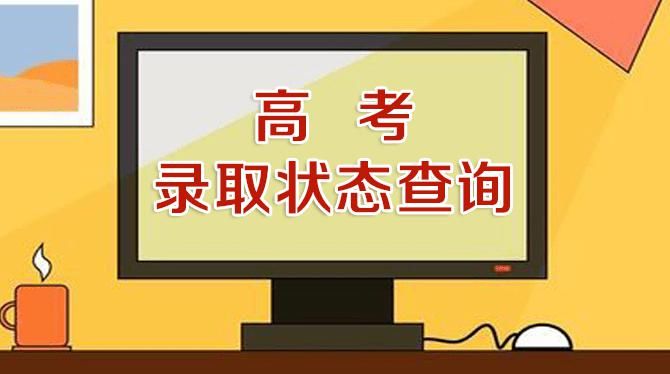  上填报征集志愿|高考录取状态查询即将开通！三方式查询