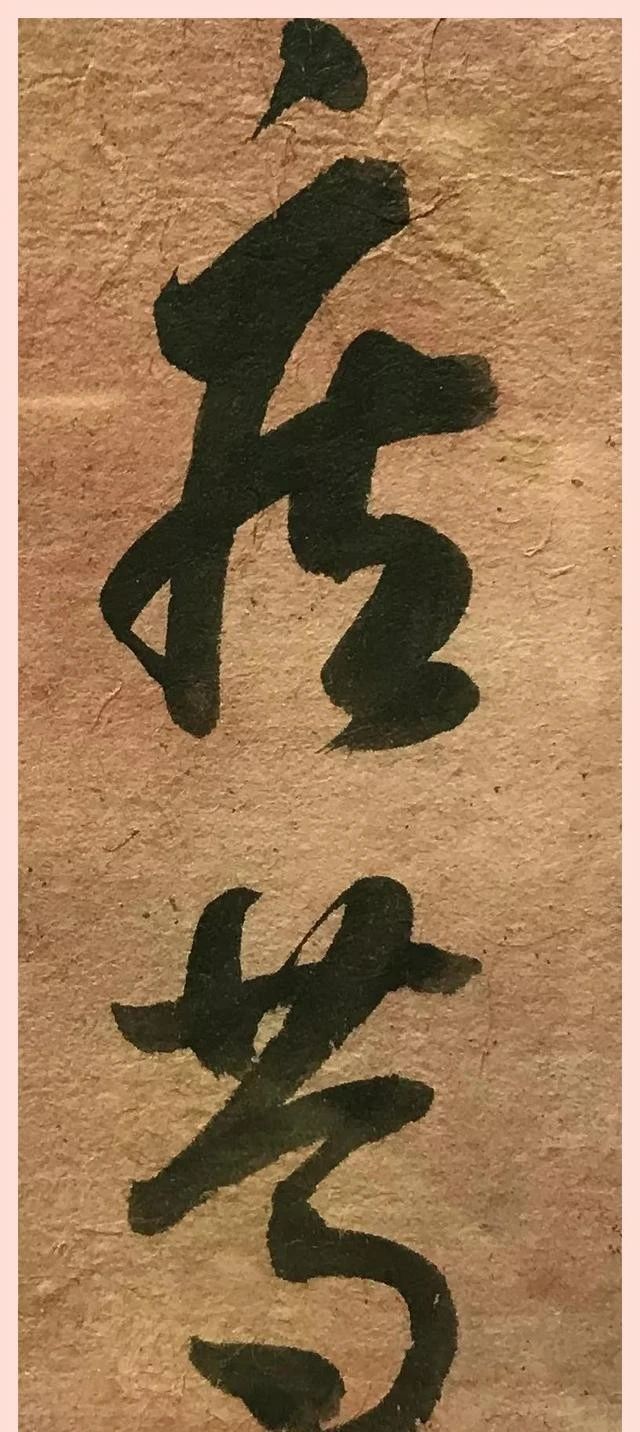 书法水平|来看启功先生临十七帖,书圣王羲之的神韵,再现几何