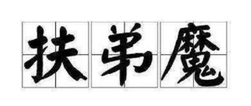 另一半|剧情在现实中上演,如果你的另一半是“扶弟魔”,你会怎么处理?