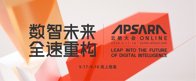  会议|规划一下云栖大会日程吧，今年改线上