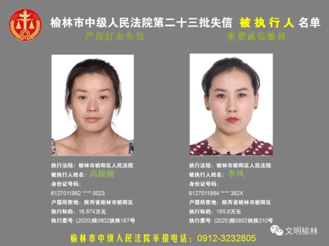 榆林|榆林二十三批失信被执行人名单，看看认识不