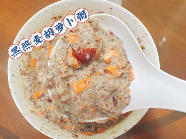 胡萝卜黑米燕麦粥(黑燕麦胡萝卜粥)