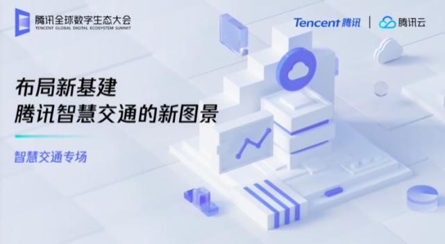  腾讯|公开啦！腾讯智慧交通的“We Transport”到底是什么？