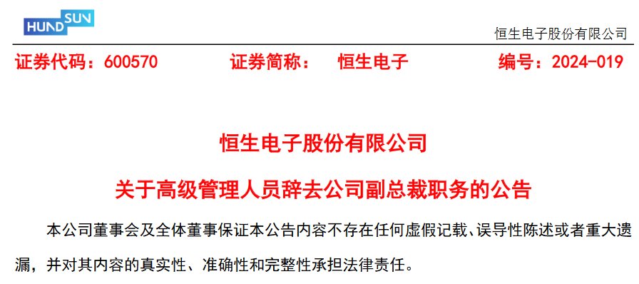 倪守奇辞去恒生电子股份有限公司副总裁职务