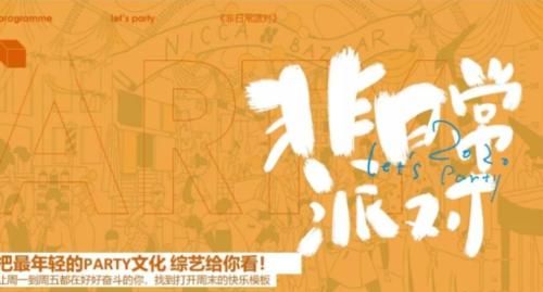  阵容强大|The9团综《非日常派对》即将上线，拟邀嘉宾阵容强大，说啥也要追