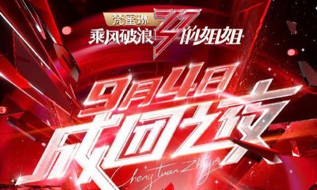  霏霏|《浪姐》7人女团诞生，宁静第一名，孟佳大逆袭，王霏霏成意难平