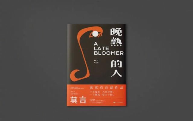  诺奖|莫言诺奖后首部作品出版