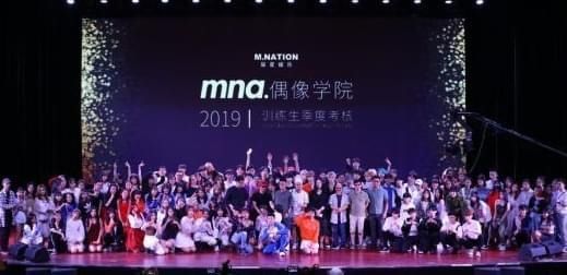  MNA|2019MNA偶像学院练习生季度考核公演盛大举行