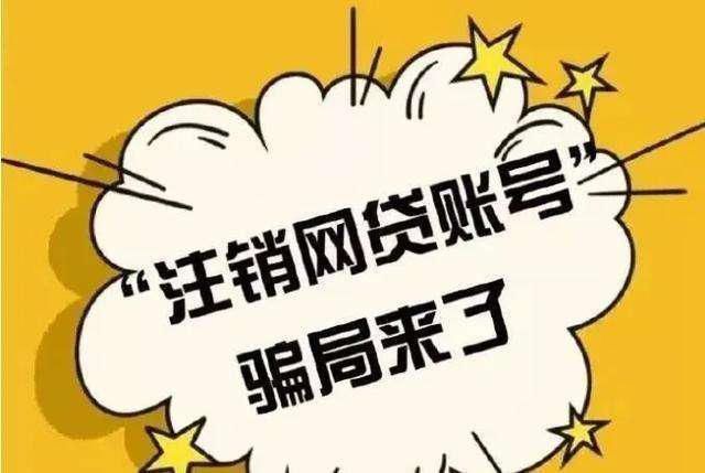 借贷|当心！罗平一男子因注销借贷账号被骗9150元