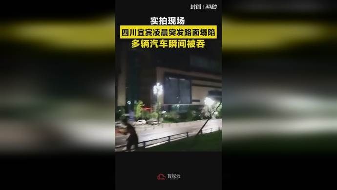  现场|吓人！路面塌陷，多辆汽车瞬间被埋