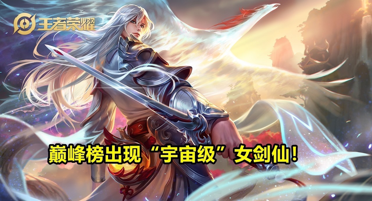 ID|巅峰榜出现“宇宙级”女剑仙！打开主页看头像直流口水，ID李白终极信仰